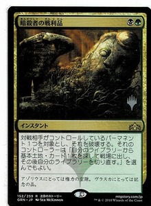 MTG/ラヴニカのギルド/暗殺者の戦利品/Assassin's Trophy(日)プロモパック 刻印入りプロモ