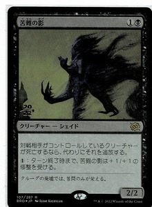 MTG/兄弟戦争/苦難の影/Misery's Shadow(日)プレリキット刻印入り★FOIL