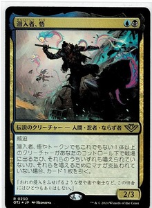 MTG/サンダー・ジャンクションの無法者/潜入者、悟(日)-多色☆FOIL