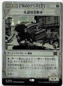 MTG/サンダー・ジャンクションの無法者/未認可霊柩車(日)-速報☆FOIL