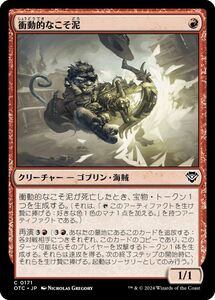 MTG/サンダー・ジャンクションの無法者 統率者/衝動的なこそ泥(日)-赤