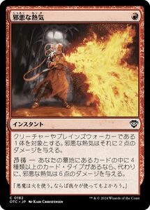 MTG/サンダー・ジャンクションの無法者 統率者/邪悪な熱気(日)-赤