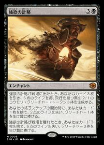 MTG/サンダー・ジャンクションの無法者/強欲の計略(日)-ビッグスコア：黒