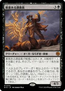 MTG/サンダー・ジャンクションの無法者/敵意ある調査員(日)-ビッグスコア：黒