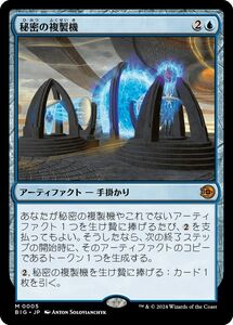 MTG/サンダー・ジャンクションの無法者/秘密の複製機(日)-ビッグスコア：青