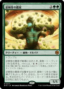 MTG/サンダー・ジャンクションの無法者/逆棘芽の農家(日)-ビッグスコア：緑