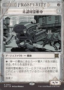 MTG/サンダー・ジャンクションの無法者/未認可霊柩車(日)-速報