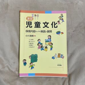 演習児童文化 保育内容としての実践と展開 小川清実/編著 森下みさ子/著 内藤知美/著 河野優子/著 小林由利子/著