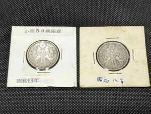 古銭 小型五十銭 銀貨 鳳凰2枚　準特年　美品.並品