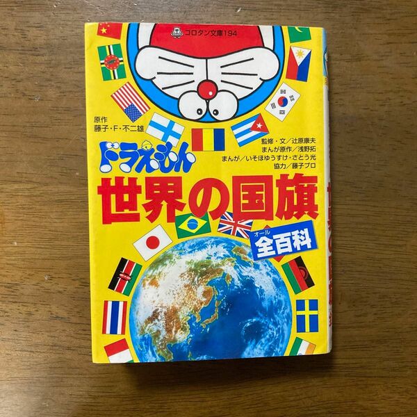 ドラえもん世界の国旗全（オール）百科 （コロタン文庫　１９４） 藤子・Ｆ・不二雄／原作　