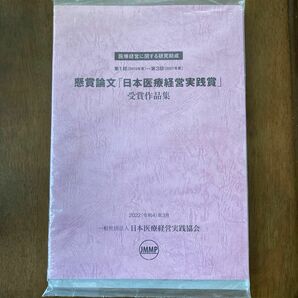 懸賞論文「日本医療経営実践賞」受賞作品集