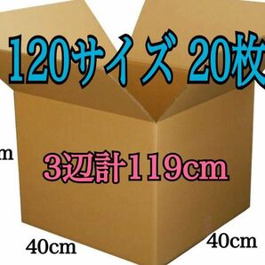 新品 段ボール ダンボール 120サイズ 20枚セット 厚さ5mm 400×400×390 三辺合計119cm 引越し 引っ越し 梱包資材 梱包材 箱の画像1