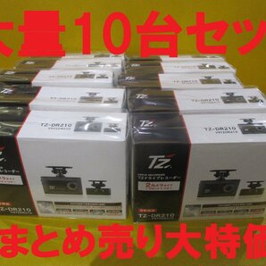 大量 10台セット★新品★T'Z(コムテック製) 前後2カメラ ドライブレコーダー★TZ-DR210★2.7型液晶/GPS/Gセンサー/200万画素/HDR/駐車監視の画像1