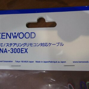 新品★ケンウッド純正品 カーナビ用 ETC/ステアリングリモコン対応ケーブル★KNA-300EX★送料120円の画像4