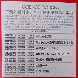 宇多田ヒカル【SCIENCE FICTION】チケット特別受付 未使用シリアルコード