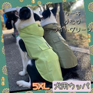 新品 5XLサイズ 犬用 レインコート 大型犬 カッパ 大きめ ビッグ 雨 梅雨 ペット カーキ ライトグリーン