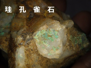 珪孔雀石　山口県美祢市於福大和鉱山産　国産鉱物　検　鑑賞石　天然石　自然石　クリソコラ　ルース　パワー