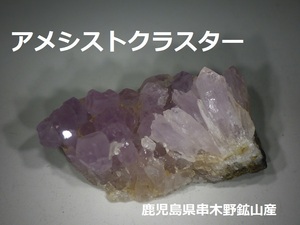 アメシストクラスター　鹿児島県いちき串木野市串木野鉱山産　国産鉱物　検　鑑賞石　天然石　自然石　パワー　ヒーリング