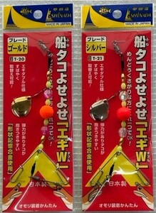 船タコよせよせエギW ゴールド＆シルバーブレード 各1枚 【タコ釣り タコスッテ タコエギ オクトパス】.