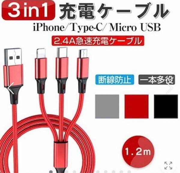 充電 ケーブル 3in1