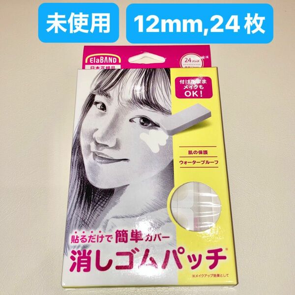 エラバンド　24枚　12mm パッチ　ニキビパッチ