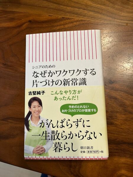 なぜかワクワクする片づけの新常識　シニアのための （朝日新書　７７０） 古堅純子／著