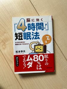 脳に効く「４時間！」短眠法　なぜ成功者ほど睡眠を短くできるのか （成美文庫　ま－４－８） 松本幸夫／著