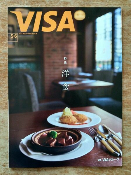 【最新号】VISA 会報誌 2024年5+6月号　特集 洋食　インタビュー 吉田鋼太郎