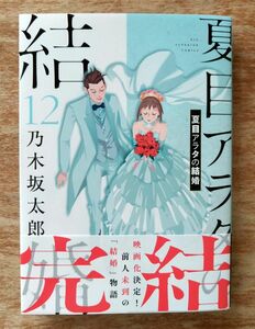 夏目アラタの結婚 12　乃木坂太郎