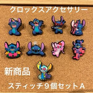 スティッチ　クロックスの飾り ジビッツ　(A) 9個セット　シューズアクセサリー　チャーム