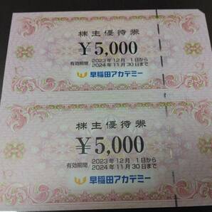 【即決あり】 早稲田アカデミー 株主優待券10,000円分（5,000円×2枚） 有効期限2024/11末までの画像1