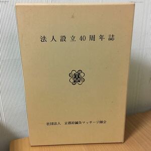 法人設立40周年 京都府鍼灸マッサージ師会