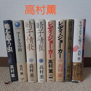 高村薫　ハードカバー6作品　8冊まとめ売り