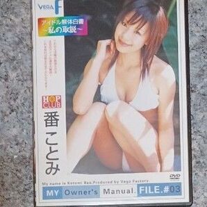 番ことみ　 DVD　グラビア