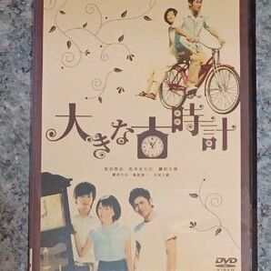 大きな古時計　 DVD　 レンタル落ち　松本まりか　松田悟志　藤沢大悟　ヒューマンドラマ