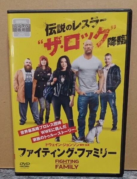 ファイティング・ファミリー　 DVD　レンタル落ち　ドウェイン・ジョンソン　フローレンス・ピュー　ニック・フロスト　レナ・ヘディ