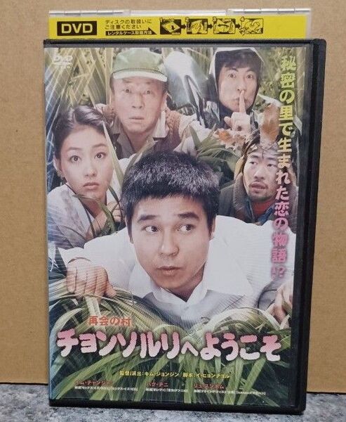 チョンソルリへようこそ DVD レンタル版 韓国映画 韓流 ラブコメ イムチャン・ジャン パク・チニ