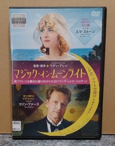 マジック・イン・ムーンライト　 DVD　 レンタル落ち　ウディ・アレン　エマ・ストーン　コリン・ファース　ロマンティックコメディー