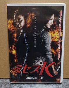 ミセスK　裏切りの一撃　 DVD　 レンタル落ち　カラ・ワイ　サイモン・ヤム　香港映画