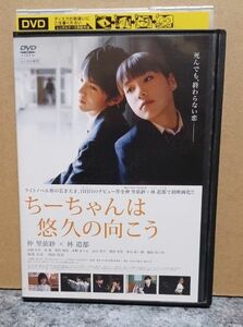 ちーちゃんは悠久の向こう　 DVD　 レンタル落ち仲里依紗　林遺都　波瑠　西田尚美　堀部圭亮　高橋由真　青春　