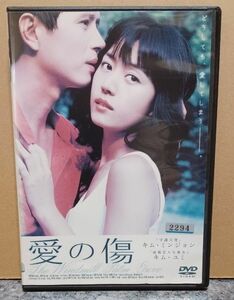 愛の傷　 DVD　 レンタル落ち　ラブストーリー　純愛　キム・ミンジョン　キム・ユミ　韓流