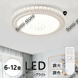 シーリングライト LED 6-12畳 調光調色 星空効果 省エネ 工事不要 リモコン付き タイマー機能 常夜灯 明るさメモリ機能 天井照明 照明器具