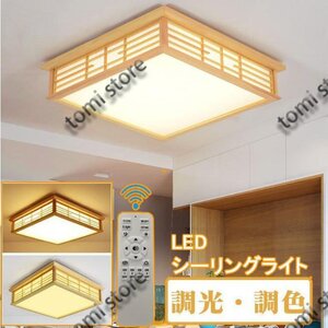 シーリングライト 和風 照明器具 led 6畳 8畳 リモコン付き 引掛対応 インテリア シーリングライト 寝室 居間ライト 調光調色