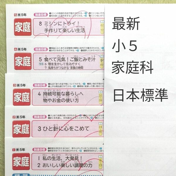 最新　小学５年生　小５　家庭科　カラーテスト　日本標準