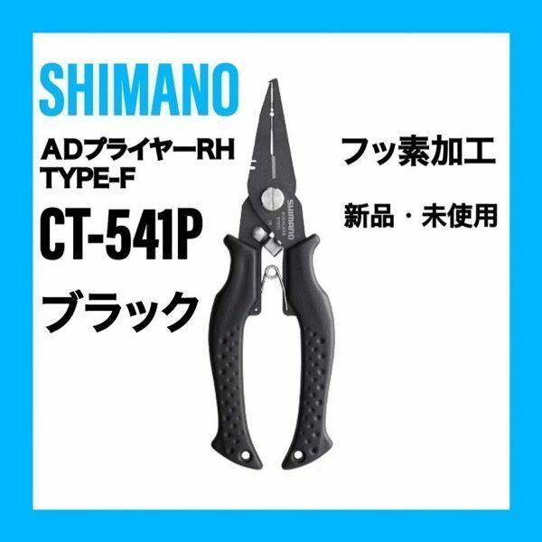 【クーポン土日-200円、5日のつく日、ゾロ目の日-300円】シマノ ADプライヤーRH タイプF CT-541P カラーブラック　黒色　フッ素加工