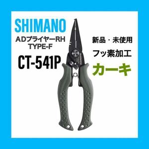 【ヤフオク土日クーポン-200円、5の日ゾロ目‐300】シマノ ADプライヤーRH タイプF CT-541P カラーカーキ　フッ素加工