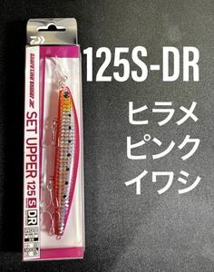 【クーポン土日-200,5の日,ゾロ目の日-300】ダイワ　ショアラインシャイナーZ セットアッパー 125S-DR ヒラメピンクイワシ 125SDR