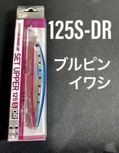 【クーポン土日-200,5の日,ゾロ目の日-300】ダイワ　ショアラインシャイナーZ セットアッパー 125S-DR ブルピンイワシ 125SDR