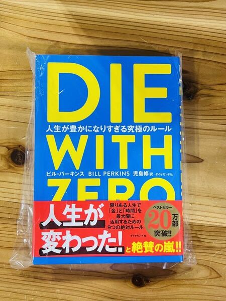 DIE WITH ZERO　人生が豊かになりすぎる究極のルール