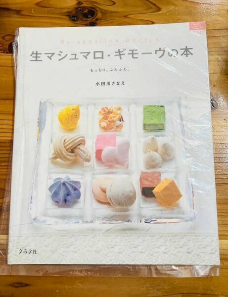 【ヤフオク土日クーポン-200円】生マシュマロ・ギモーヴの本 もっちりふわふわ　小田川さなえ　洋菓子